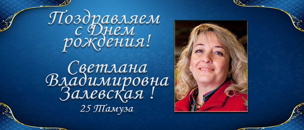 С Днем рождения, Светлана Владимировна Залевская!