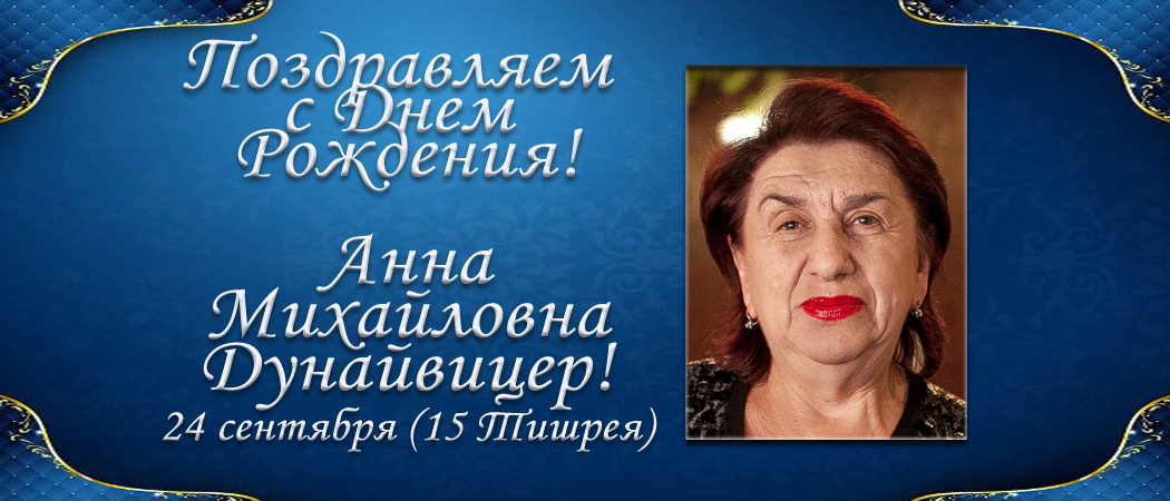 С Днем рождения, Анна Михайловна Дунайвицер!