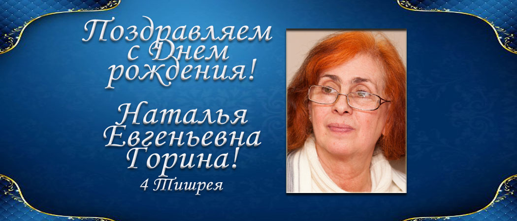 С Днем рождения, Наталья Евгеньевна Горина!