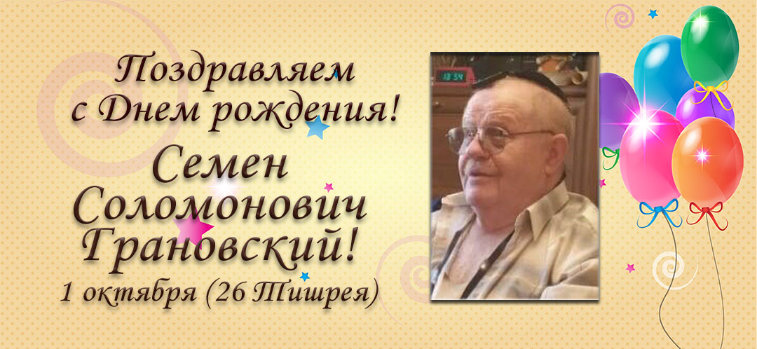 С Днем рождения, Семен Соломонович Грановский!