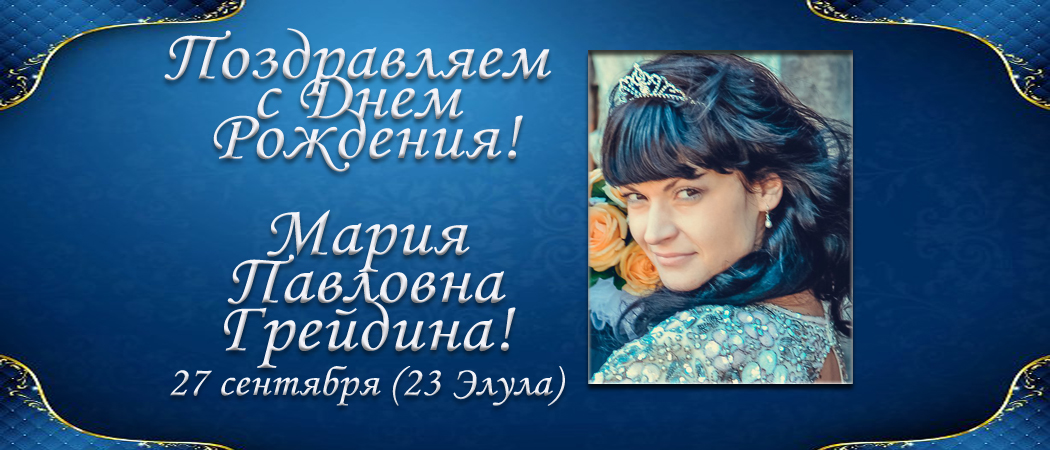С Днем рождения, Мария Павловна Грейдина!