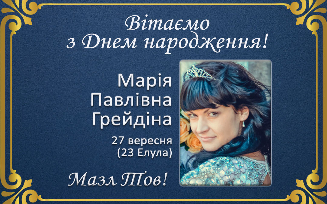 З Днем народження, Марія Павлівна Грейдіна!