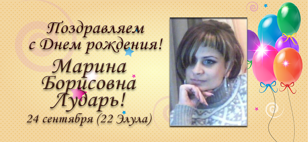 С Днем рождения, Марина Борисовна Лударь!