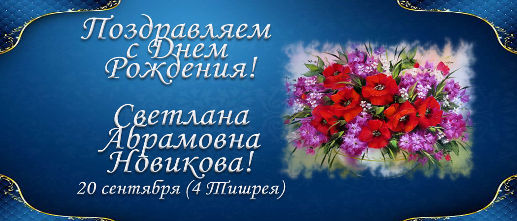 С Днем рождения, Светлана Абрамовна Новикова!