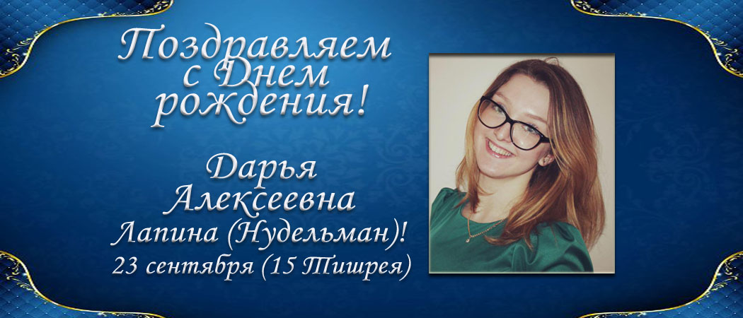 С Днем рождения, Дарья Алексеевна Лапина (Нудельман)!
