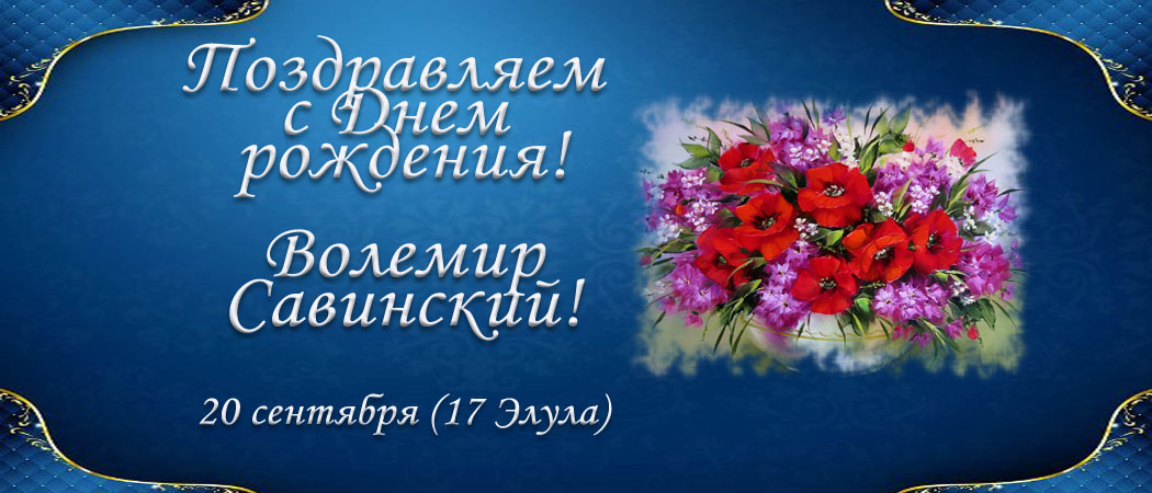 С Днем рождения, Волемир Савинский!