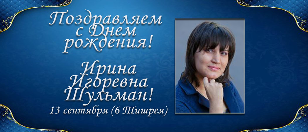 С Днем рождения, Ирина Игоревна Шульман!
