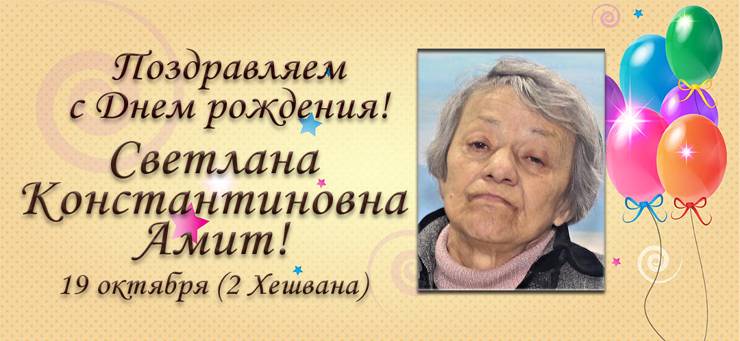 С Днем рождения, Светлана Константиновна Амит!