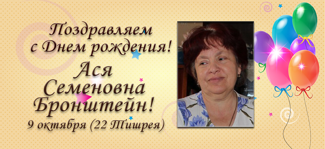 С Днем рождения, Ася Семеновна Бронштейн!