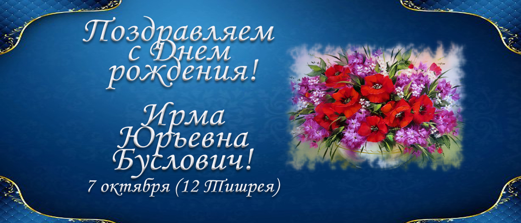 С Днем рождения, Ирма Юрьевна Буслович!