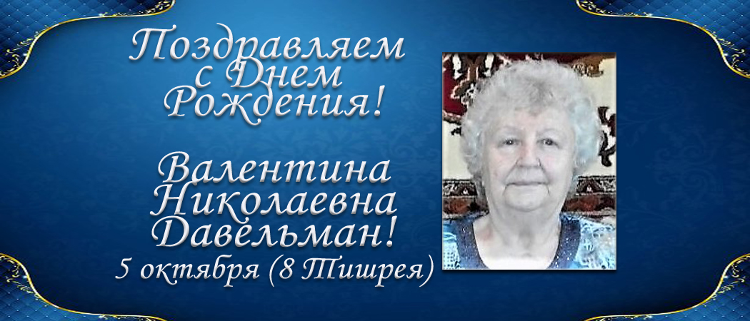 С Днем рождения, Валентина Николаевна Давельман!