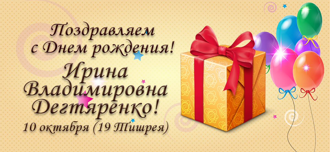 С Днем рождения, Ирина Владимировна Дегтяренко!