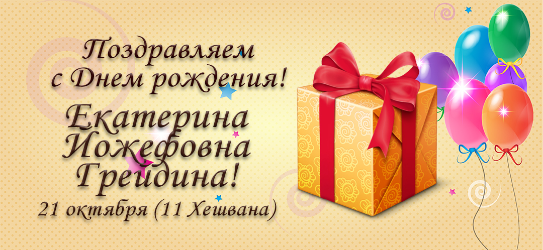 С Днем рождения, Екатерина Йожефовна Грейдина!