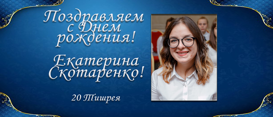С Днем рождения, Екатерина Скотаренко!