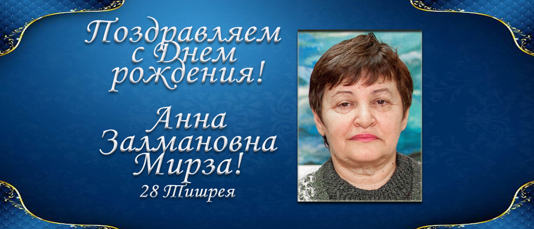 С Днем рождения, Анна Залмановна Мирза!