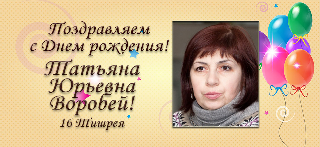 С Днем рождения, Татьяна Юрьевна Воробей!