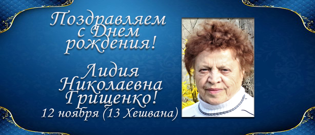 С Днем рождения, Лидия Николаевна Грищенко!
