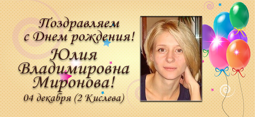 С Днем рождения, Юлия Владимировна Миронова!