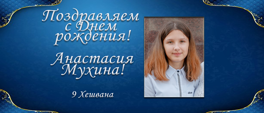 С Днем рождения, Анастасия Мухина!