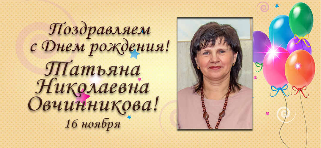 С Юбилеем, Татьяна Николаевна Овчинникова!