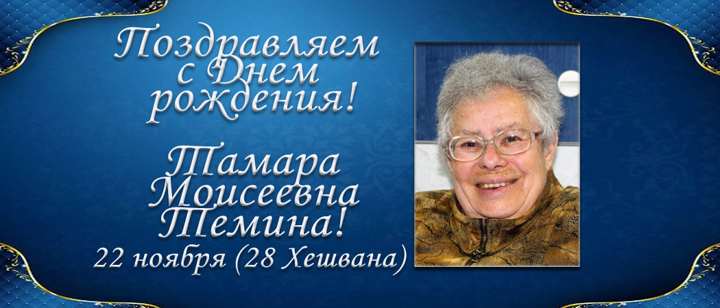 С Днем рождения, Тамара Моисеевна Темина!