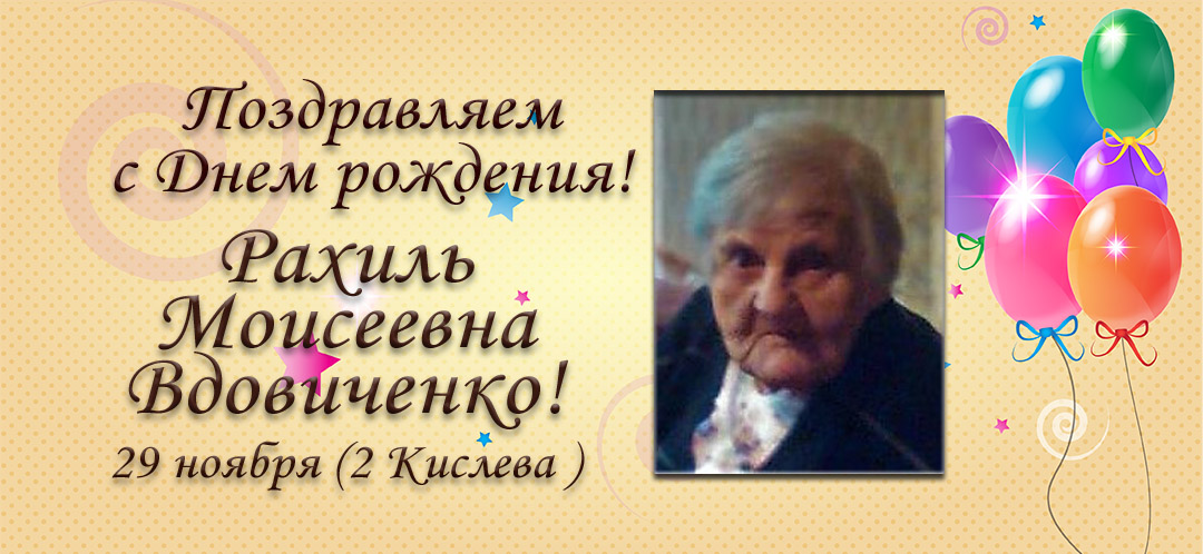 С Днем рождения, Рахиль Моисеевна Вдовиченко!