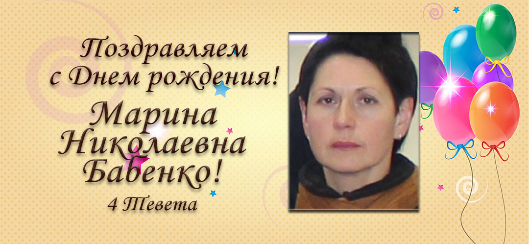 С Днем рождения, Марина Николаевна Бабенко!