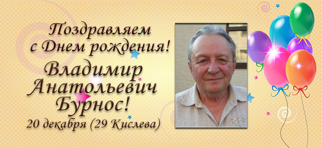 С Днем рождения, Владимир Анатольевич Бурнос!