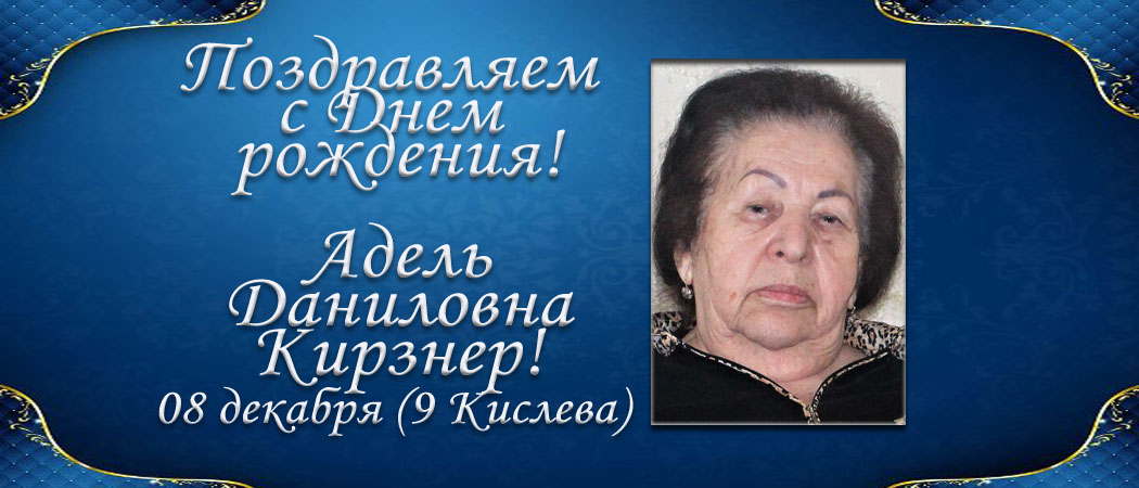 С Днем рождения, Адель Даниловна Кирзнер!