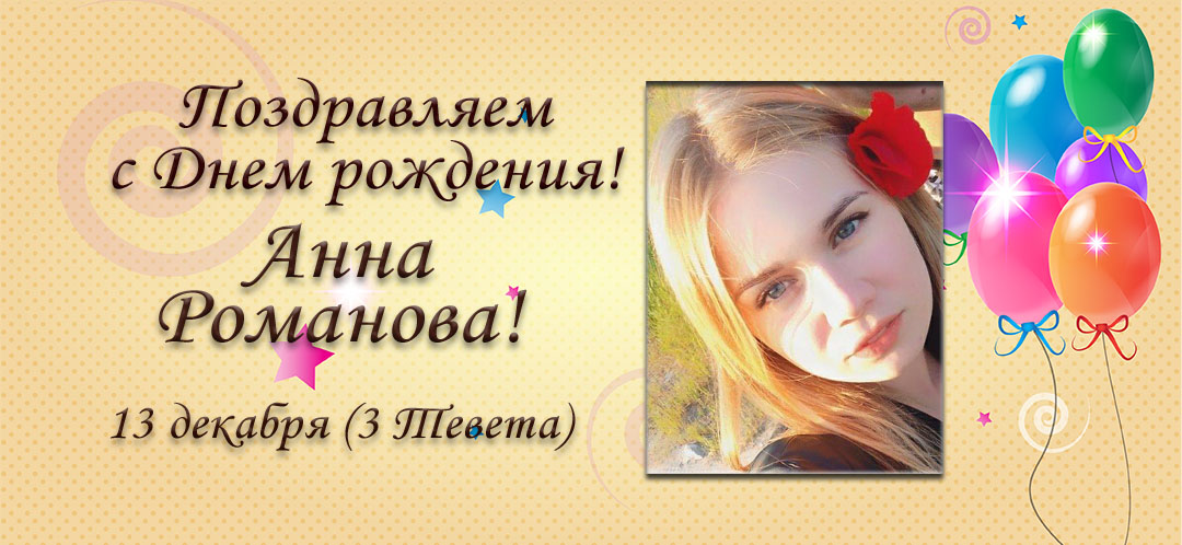 С Днем рождения, Анна Романова!
