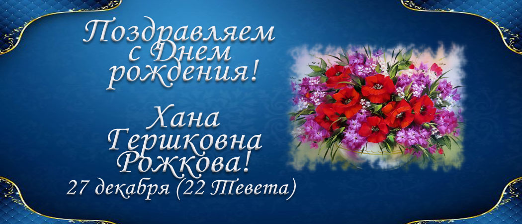 С Днем рождения, Хана Гершковна Рожкова!