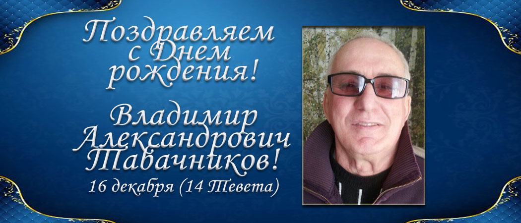 С Днем рождения, Владимир Александрович Табачников!