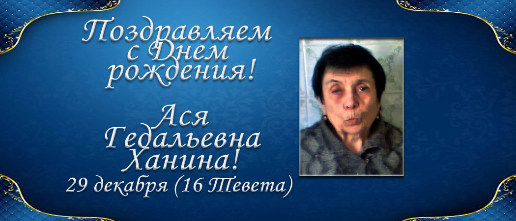 С Днем рождения, Ася Гедальевна Ханина!