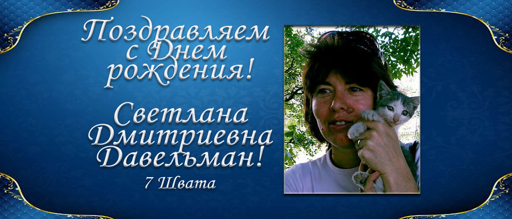 С Днем рождения, Светлана Дмитриевна Давельман!