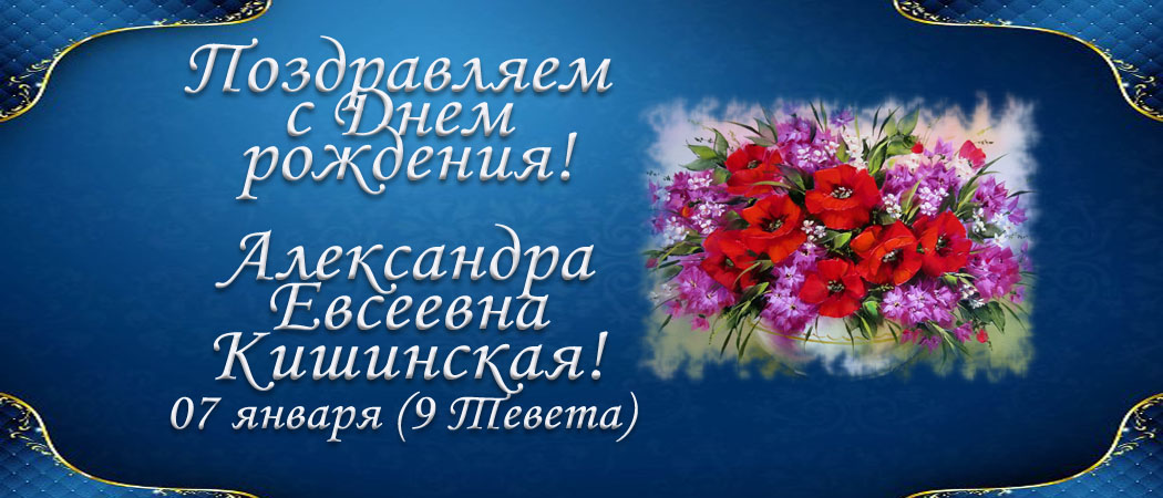 С Днем рождения, Александра Евсеевна Кишинская!