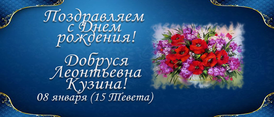 С Днем рождения, Добруся Леонтьевна Кузина!