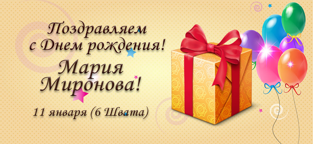 С Днем рождения, Мария Миронова!