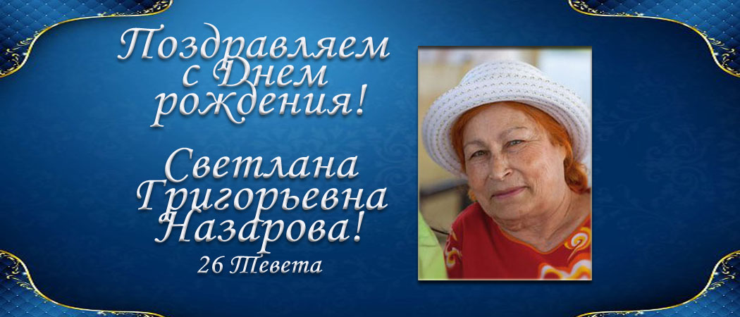 С Днем рождения, Светлана Григорьевна Назарова!