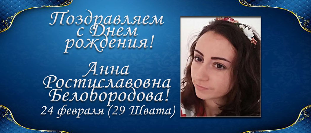 С Днем рождения, Анна Ростиславовна Белобородова!