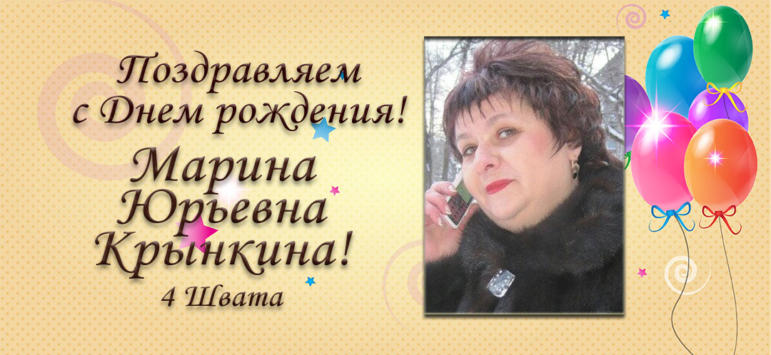 С Днем рождения, Марина Юрьевна Крынкина!