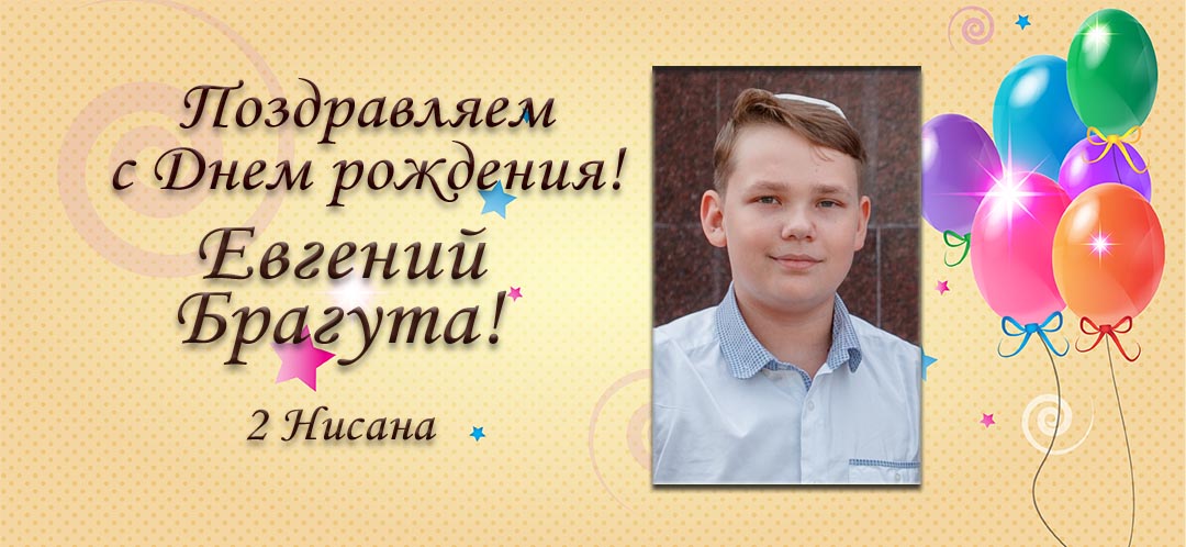 С Днем рождения, Евгений Брагута!