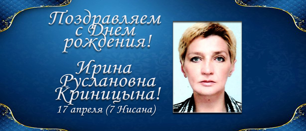 С Днем рождения, Ирина Руслановна Криницына!