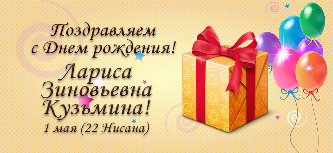 С Днем рождения, Лариса Зиновьевна Кузьмина!