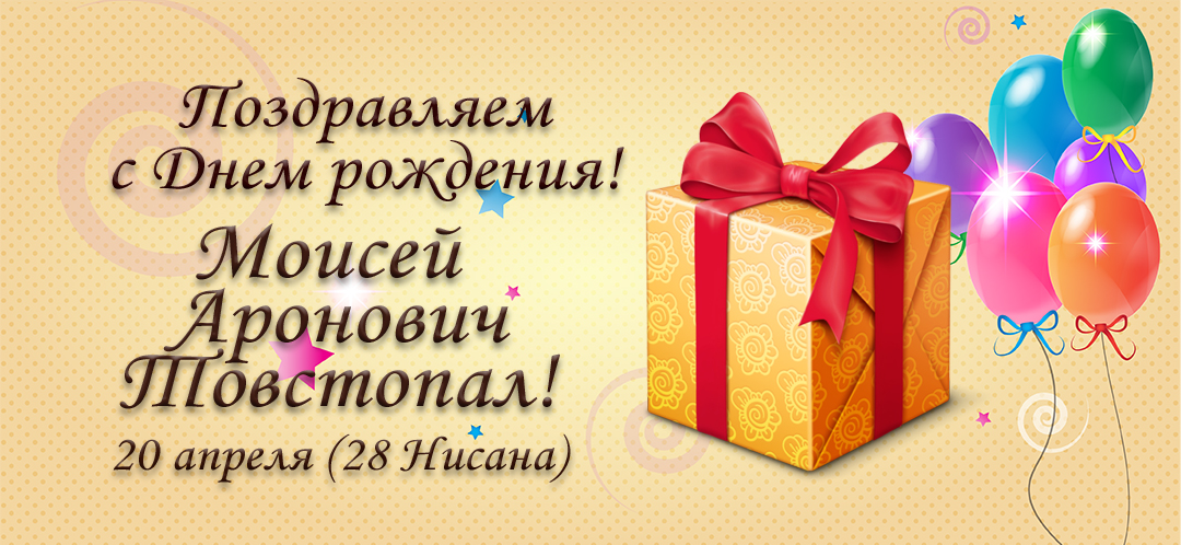 С Днем рождения, Моисей Аронович Товстопал!