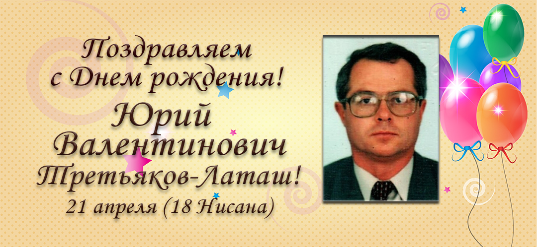 С Днем рождения, Юрий Валентинович Третьяков-Латаш!