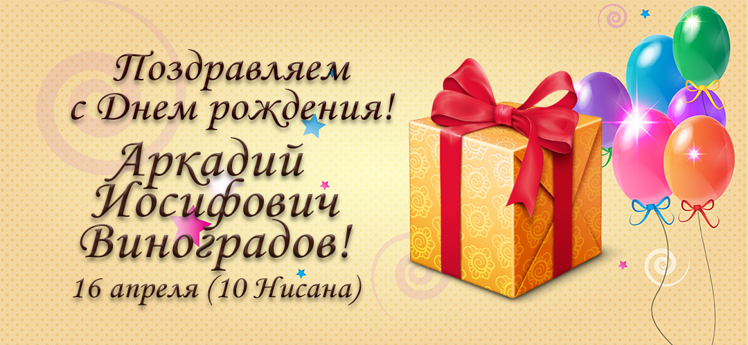 С Днем рождения, Аркадий Иосифович Виноградов!