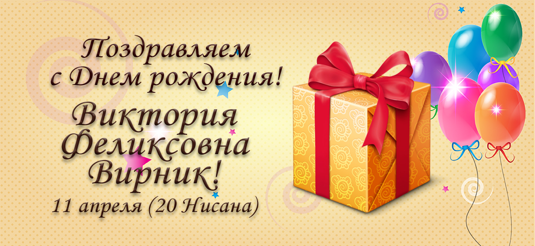 С Днем рождения, Виктория Феликсовна Вирник!