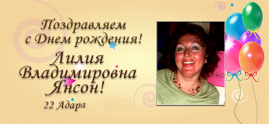 С Днем рождения, Лилия Владимировна Янсон!