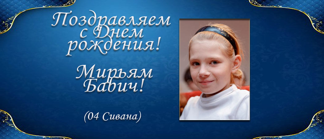 С Днем рождения, Мирьям Бабич!