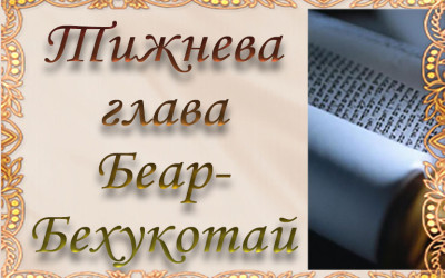 Тижнева глава “Беар-Бехукотай”